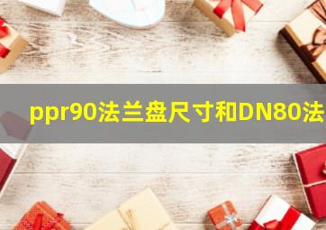 ppr90法兰盘尺寸和DN80法兰