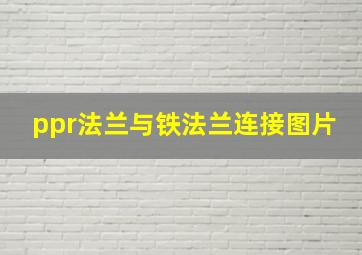 ppr法兰与铁法兰连接图片