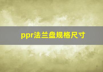 ppr法兰盘规格尺寸