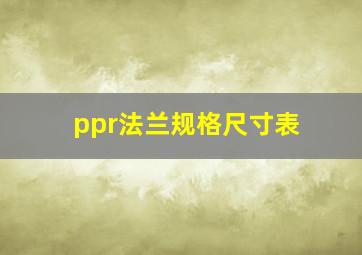 ppr法兰规格尺寸表