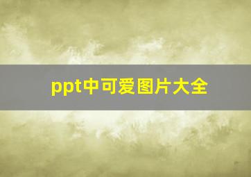 ppt中可爱图片大全