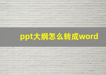 ppt大纲怎么转成word