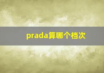 prada算哪个档次