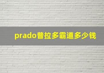 prado普拉多霸道多少钱