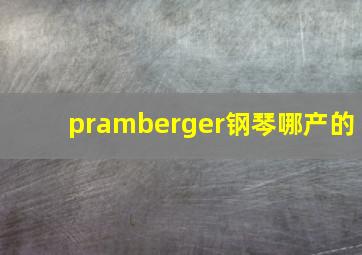 pramberger钢琴哪产的