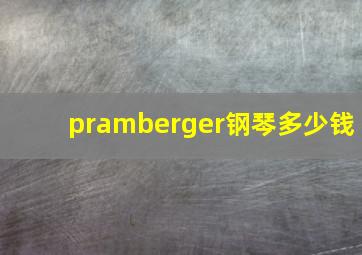 pramberger钢琴多少钱