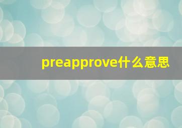 preapprove什么意思