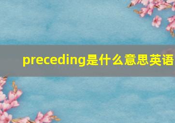 preceding是什么意思英语