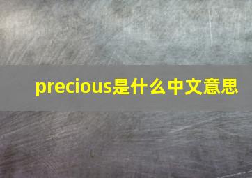 precious是什么中文意思