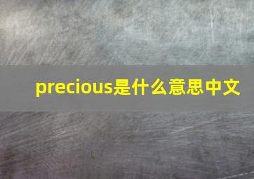 precious是什么意思中文