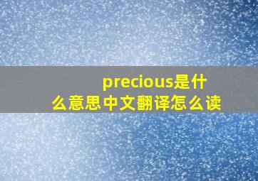 precious是什么意思中文翻译怎么读