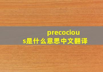 precocious是什么意思中文翻译