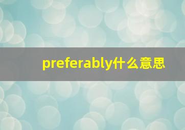 preferably什么意思