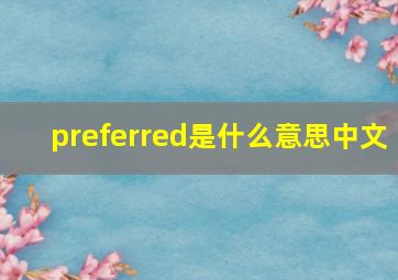 preferred是什么意思中文