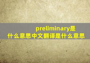 preliminary是什么意思中文翻译是什么意思