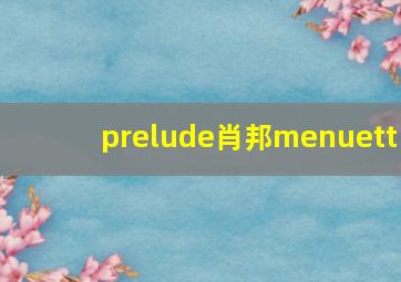 prelude肖邦menuett