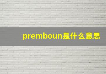 premboun是什么意思