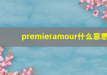 premieramour什么意思