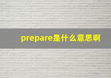 prepare是什么意思啊