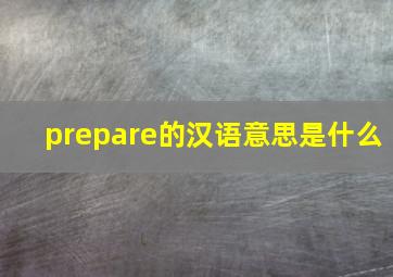 prepare的汉语意思是什么