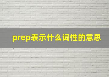 prep表示什么词性的意思