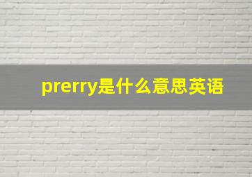 prerry是什么意思英语