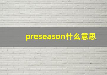 preseason什么意思