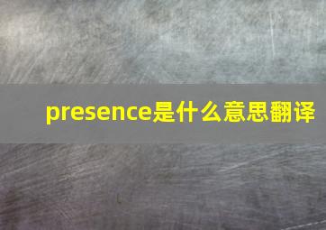 presence是什么意思翻译