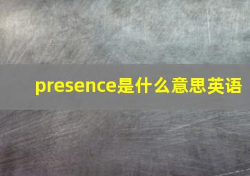 presence是什么意思英语