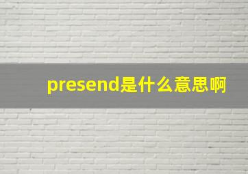 presend是什么意思啊