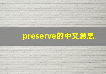 preserve的中文意思