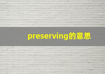 preserving的意思