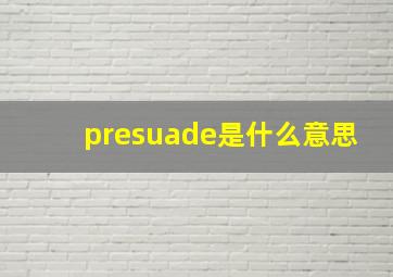 presuade是什么意思