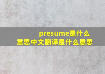 presume是什么意思中文翻译是什么意思