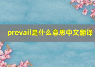 prevail是什么意思中文翻译