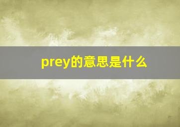 prey的意思是什么