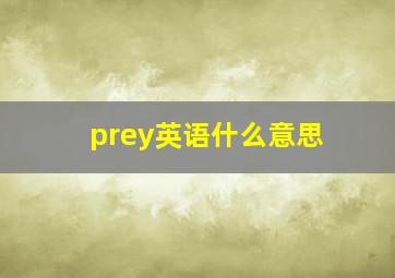 prey英语什么意思