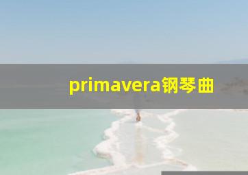 primavera钢琴曲