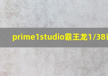 prime1studio霸王龙1/38评测