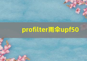 profilter雨伞upf50