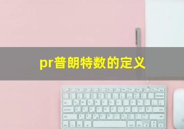 pr普朗特数的定义