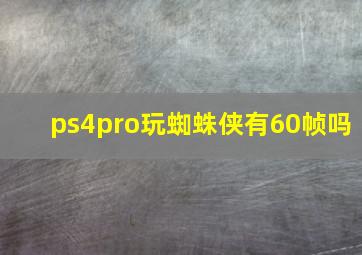 ps4pro玩蜘蛛侠有60帧吗