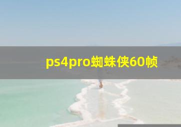 ps4pro蜘蛛侠60帧