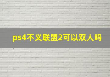 ps4不义联盟2可以双人吗