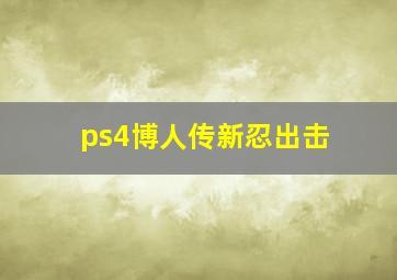 ps4博人传新忍出击