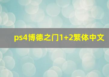 ps4博德之门1+2繁体中文