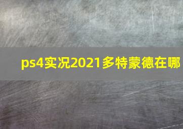 ps4实况2021多特蒙德在哪