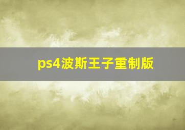 ps4波斯王子重制版