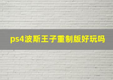 ps4波斯王子重制版好玩吗