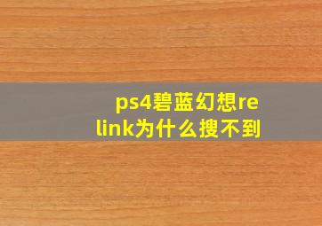 ps4碧蓝幻想relink为什么搜不到